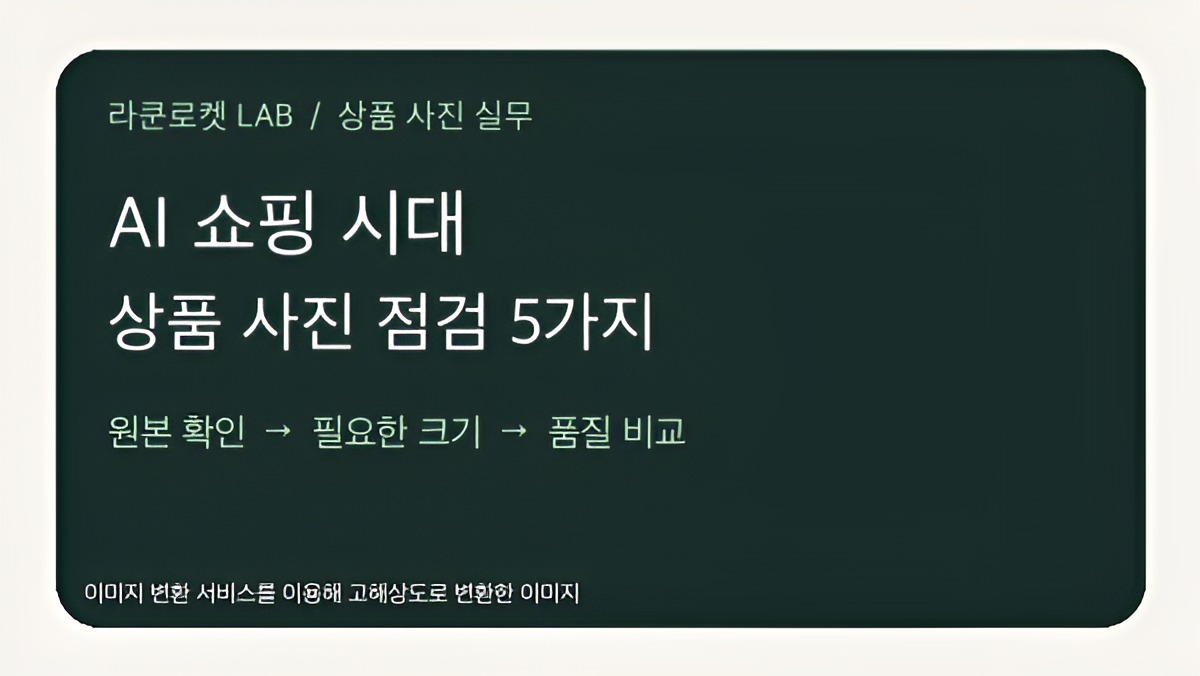 AI 쇼핑 시대 상품 사진 점검 5가지